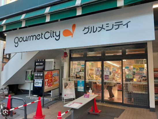 グルメシティ東尾久店の画像