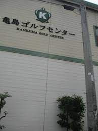 亀島ゴルフセンターの画像