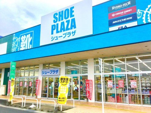 シュー・プラザ千代田橋アピタ店の画像