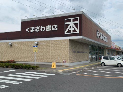 くまざわ書店 アピタ千代田橋店の画像