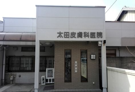 太田皮膚科医院の画像