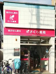 さくら薬局 大阪上新庄駅前店の画像