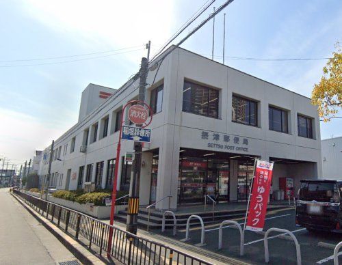 摂津郵便局の画像
