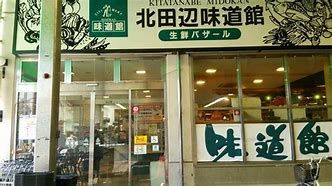 北田辺味道館の画像