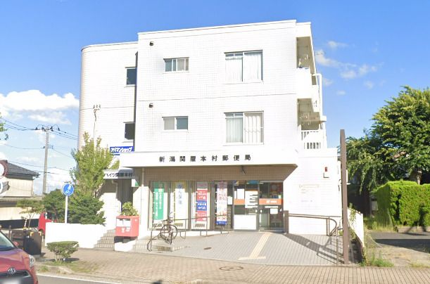 新潟関屋本村郵便局の画像