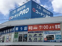 コーナンPRO(プロ) 平野店の画像