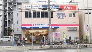 ココカラファイン 喜連瓜破駅前店の画像