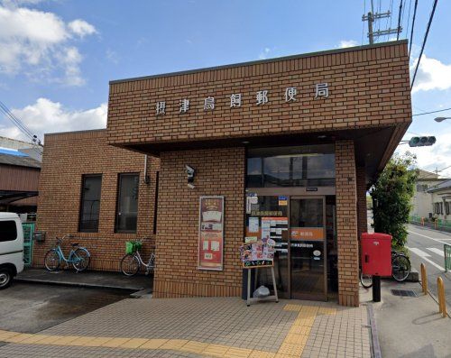 摂津鳥飼郵便局の画像