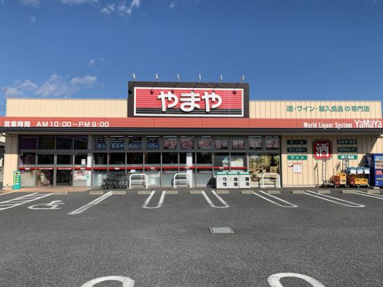 酒のやまや 鴻巣吹上店の画像