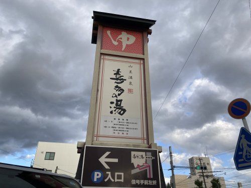 山王温泉 喜多の湯の画像