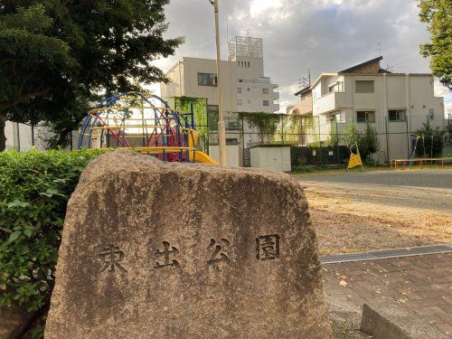 東出公園の画像