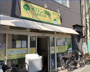 マロン薬局南阿佐谷店の画像