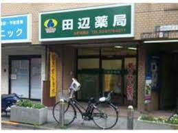 田辺薬局太子堂前店の画像