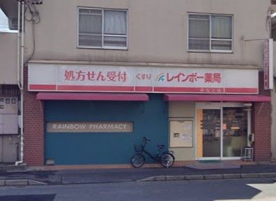 レインボー薬局 みなと店の画像