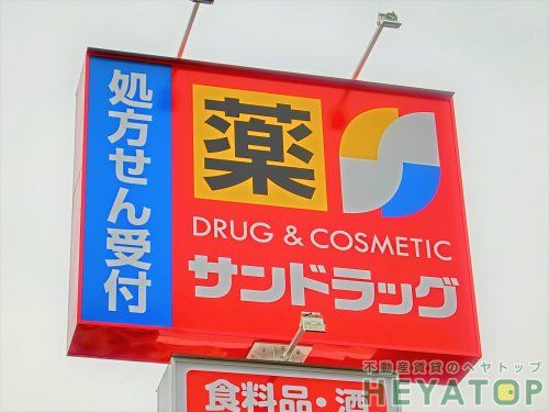 サンドラッグ いりなか店の画像