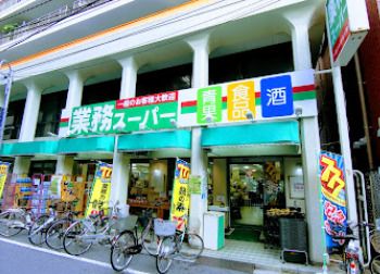 業務スーパー 田端店の画像