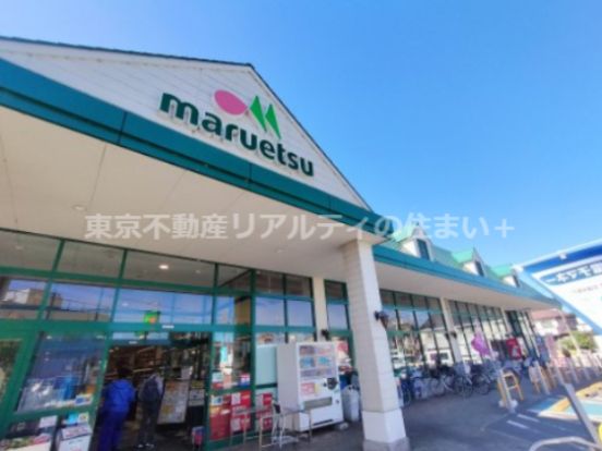 マルエツ 馬込沢店の画像