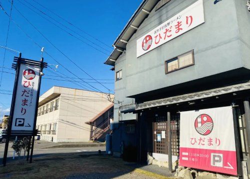 青竹手打佐野ラーメンひだまりの画像