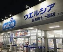 ウエルシア名古屋十一屋店の画像