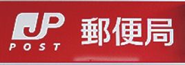 前橋江田郵便局の画像