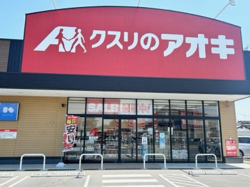 クスリのアオキ 江田店の画像