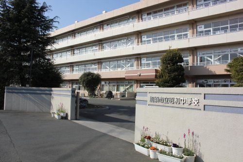 昭和中学校の画像