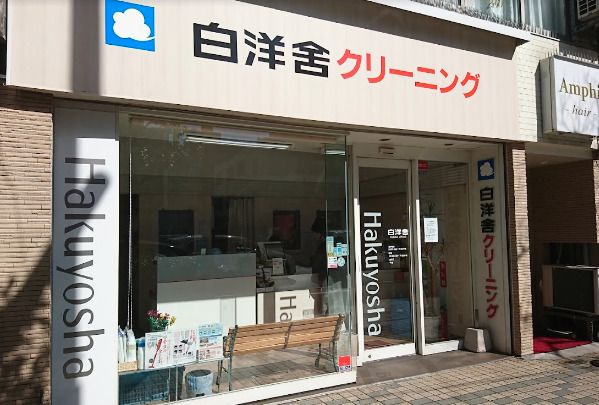 白洋舎門前仲町サービス店の画像