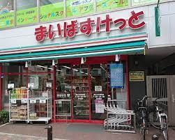 まいばすけっと 都立大学駅南店の画像