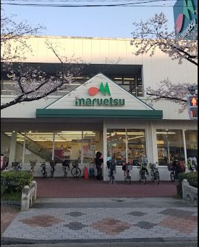 マルエツ 東和店の画像