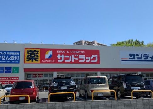 サンドラッグ　東香里店の画像