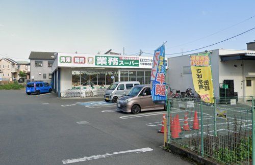 業務スーパー 平塚横内店の画像