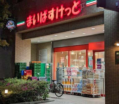 まいばすけっと 荒川3丁目店の画像