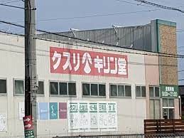 キリン堂 武庫川店の画像