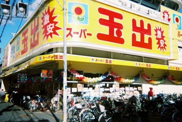 スーパー玉出 駒川店の画像