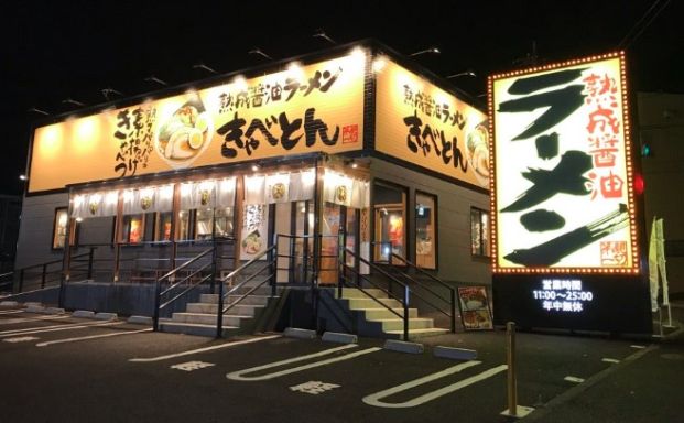 熟成醤油ラーメン きゃべとん横浜青葉台店の画像