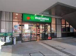 マルエツ 晴海三丁目店の画像