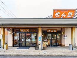 赤兵衛江北店 レストランの画像