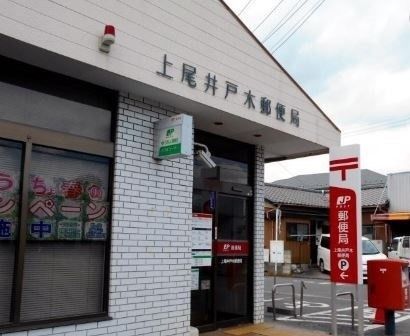 上尾井戸木郵便局の画像