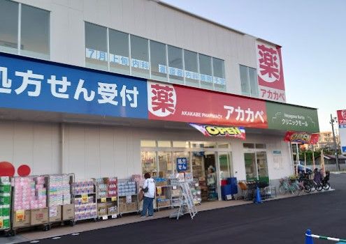 ドラッグアカカベ成田西町店の画像