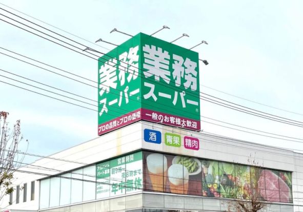 業務スーパー 上尾原市店の画像