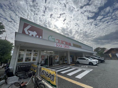 スギ薬局西緑丘店の画像