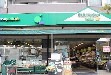 マルエツ プチ 千石店の画像