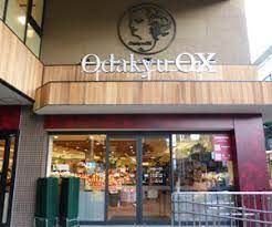 Odakyu OX(オダキュウ オーエックス) 玉川学園店の画像
