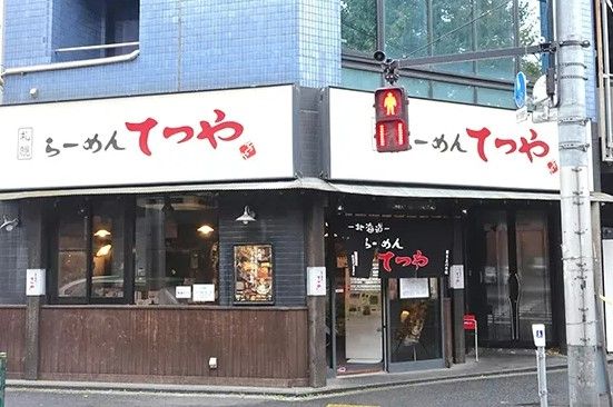 らーめんてつや 東京高円寺店の画像