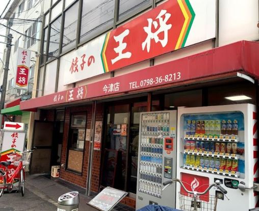 餃子の王将 今津店の画像