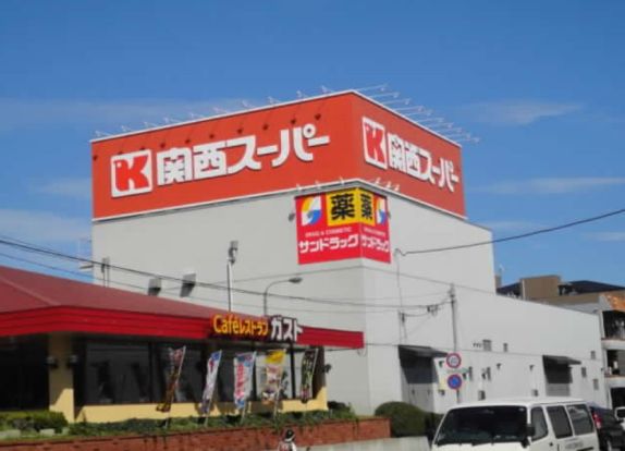 関西スーパーマーケット桜台店の画像
