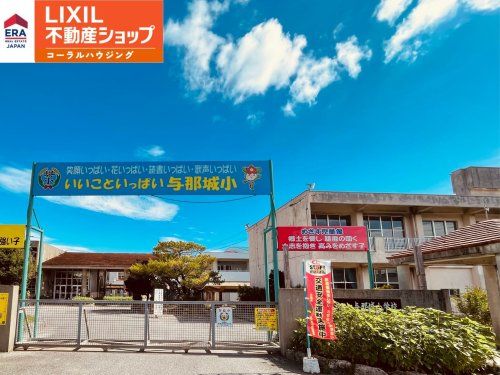 うるま市立与那城小学校の画像