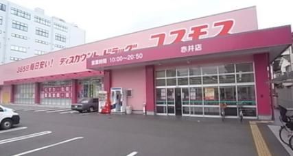 ディスカウントドラッグ コスモス 赤井店の画像