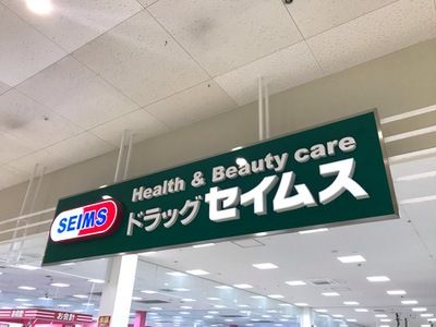 ドラッグセイムス フォリオ赤堀店の画像