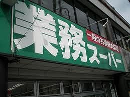 業務スーパー・豊南店 の画像